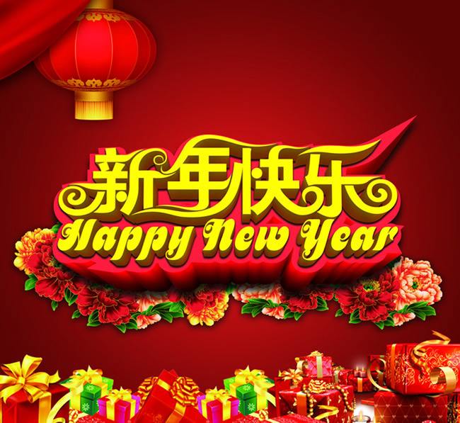 新年快樂